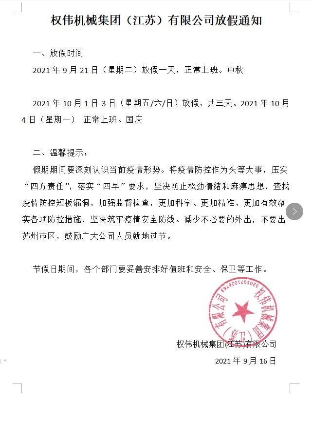 權(quán)偉機械集團